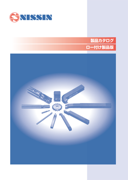 ロー付バイト製品カタログ